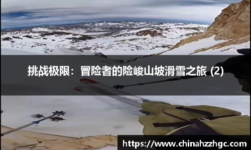 挑战极限：冒险者的险峻山坡滑雪之旅 (2)